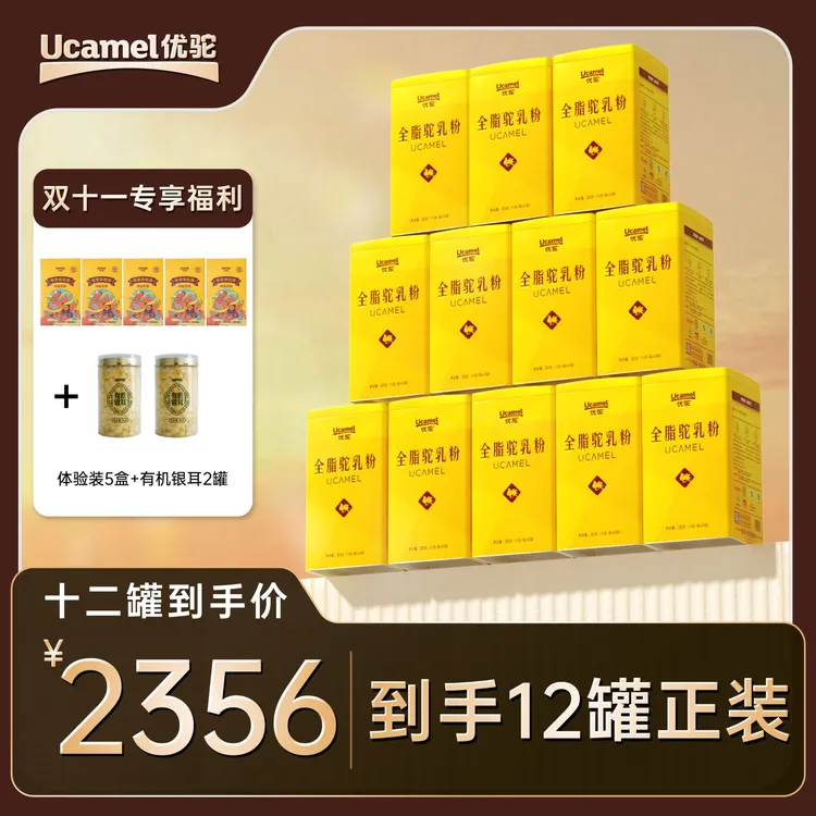 【优驼官方·大促】全脂纯驼奶粉双有机富硒低GI 到手 12 罐