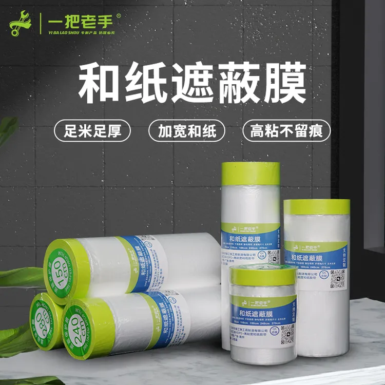一把老手和纸遮蔽膜装修喷漆油漆保护膜刷墙防尘膜