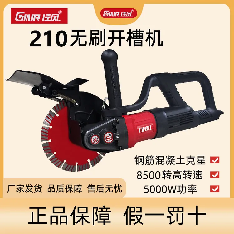 佳风210无刷开槽机5000W大功率水电安装混凝土切割机墙面地线