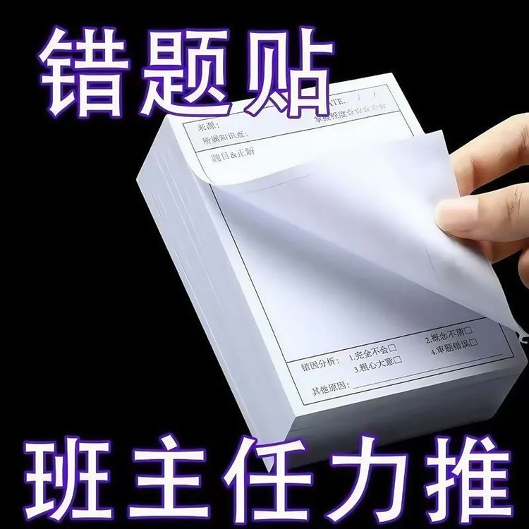 错题便利贴小学生初中高中生专用免抄题错题订正试题改错可撕贴纸