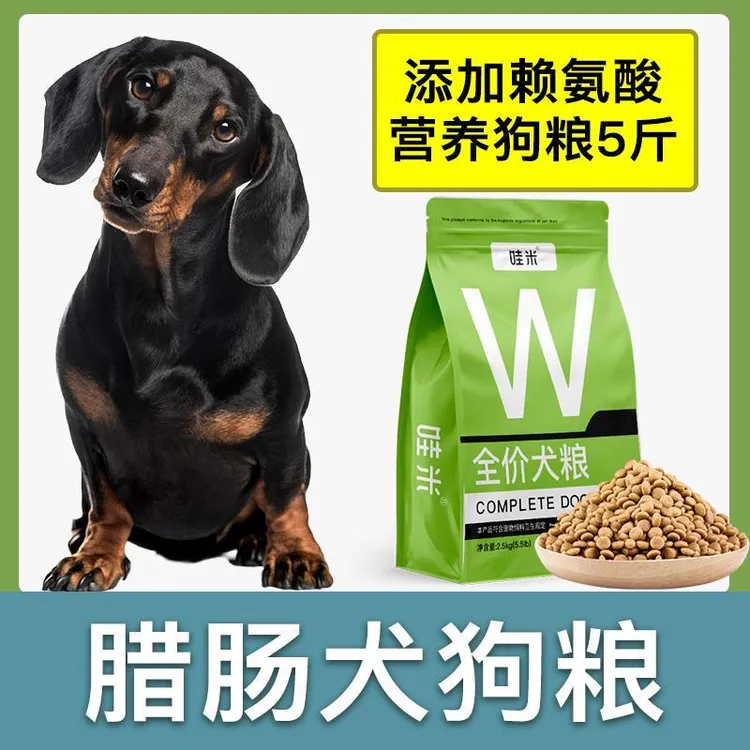 腊肠犬专用狗粮成幼犬全价粮小中型犬通用宠物粮食营养5斤10斤