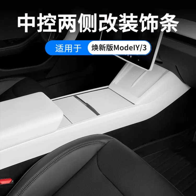 适用于特斯拉焕新版ModeIY/3中控两侧改色饰条内饰改装配件装饰条