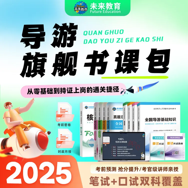 2025年导游证资格证考试官方教材历年真题笔试中国旅游出版社官方