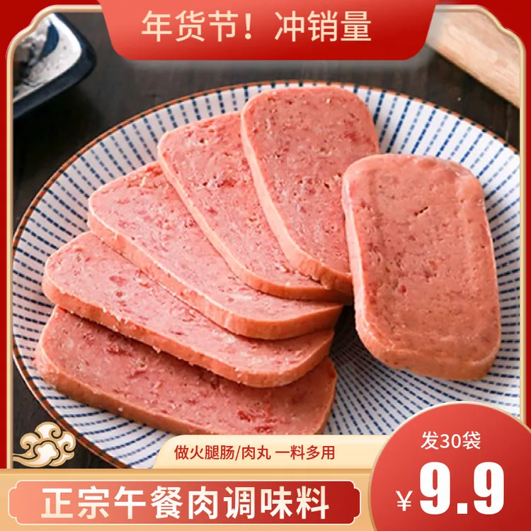 【9·9元发30袋】正宗午餐肉调味料自制肉丸火腿肉丸肉饼一料多用y