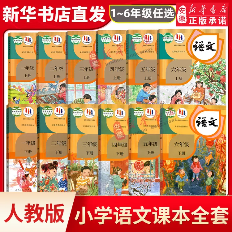 【新华书店正版】小学一二三四五六年级上下册语文书课本教材人教版