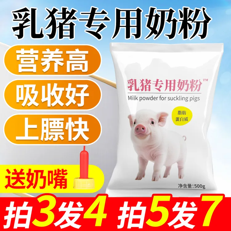 小猪奶粉【拍3发4】仔猪乳猪专用奶粉奶水不足奶多多小猪爱喝的奶粉
