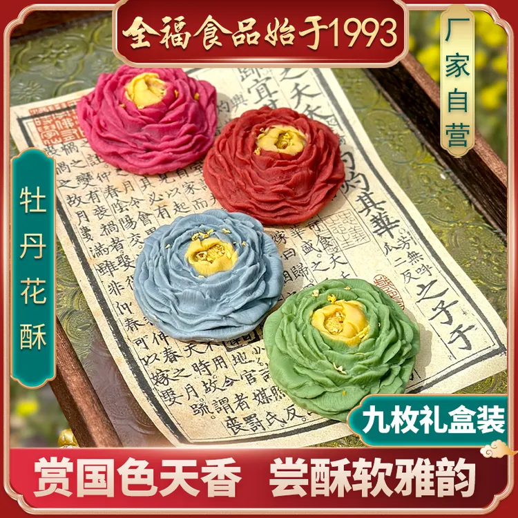 牡丹花酥洛阳特产传统新中式牡丹文创糕点心礼盒休闲零食伴手礼