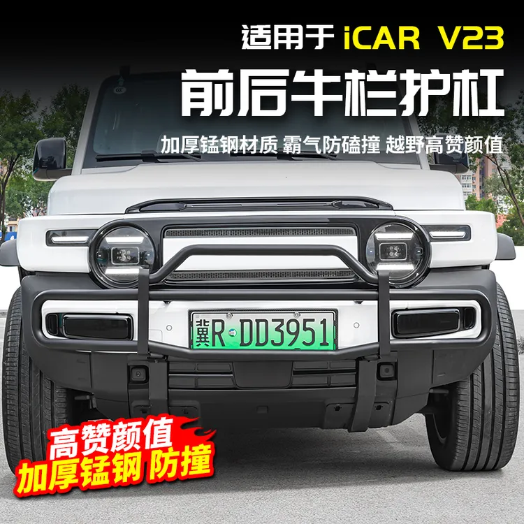 适用于奇瑞ICAR V23大牛栏保险杠防撞梁前脸防护改装配件用品外观