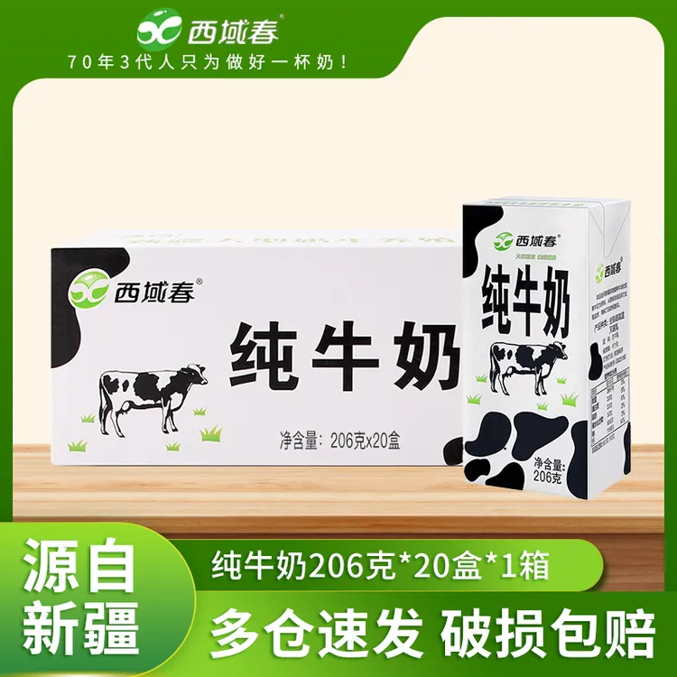 【西域春】纯牛奶生牛乳206克*20盒营养早餐奶新疆牛奶