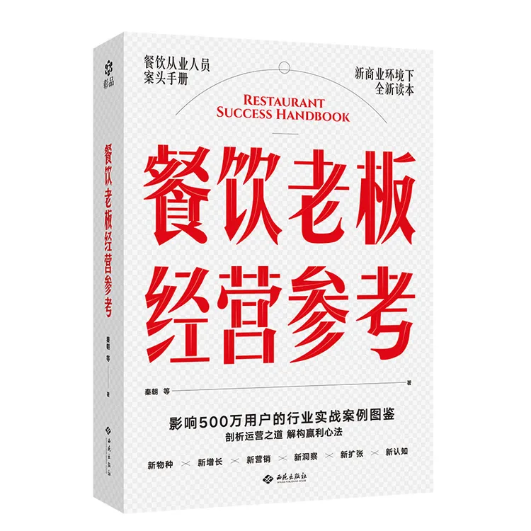 餐饮老板经营参考 秦朝作品 剖析运营之道解构盈利心法