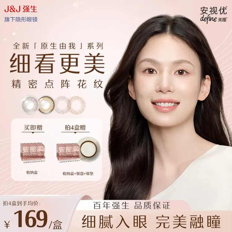 【达人优选】原生由我30p系列强生安视优美瞳隐形眼镜日抛隐形