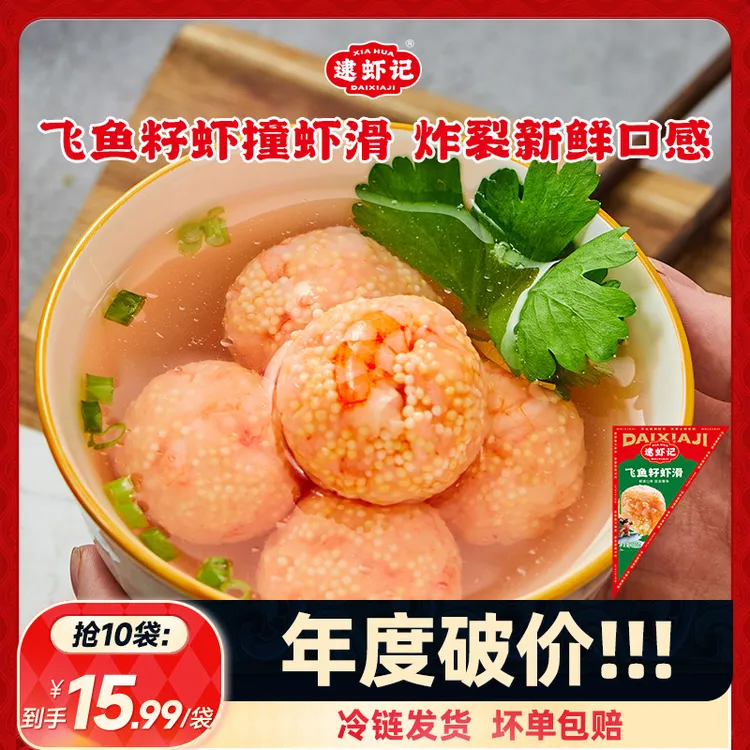 逮虾记飞鱼籽虾滑120g*6袋