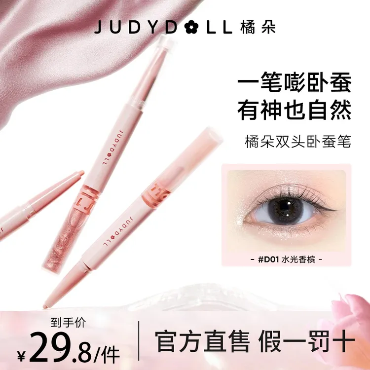 【达人专享】Judydoll橘朵双头卧蚕笔提亮膏卧蚕雨衣防蹭防油彩妆盘