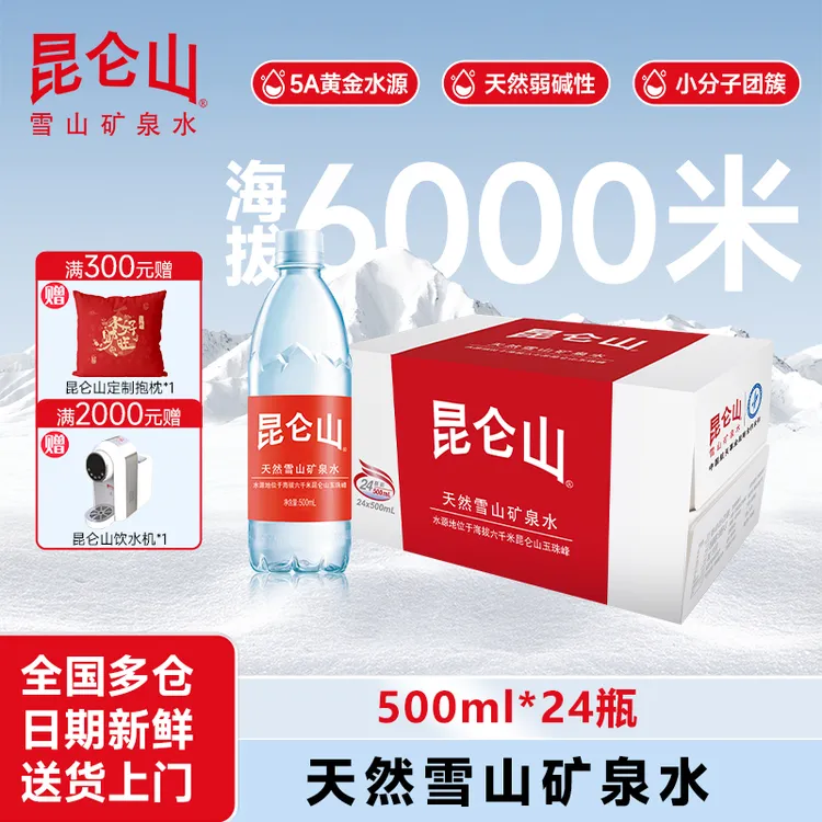 【昆仑山】500ml*24瓶2箱弱碱性矿泉水商务天然纯净饮用适合运动