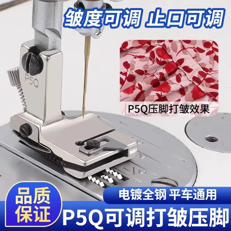 新款P5Q压脚升级版打皱抽褶打褶缩折拼缝合缝更平整缝纫机配件