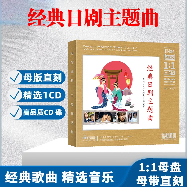 经典日剧主题歌CD光盘日本日语经典歌曲老歌1:1母盘直刻CD碟片