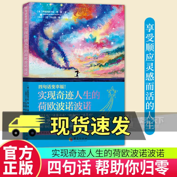 零极限：四句话变幸福！实现奇迹人生的荷欧波诺波诺