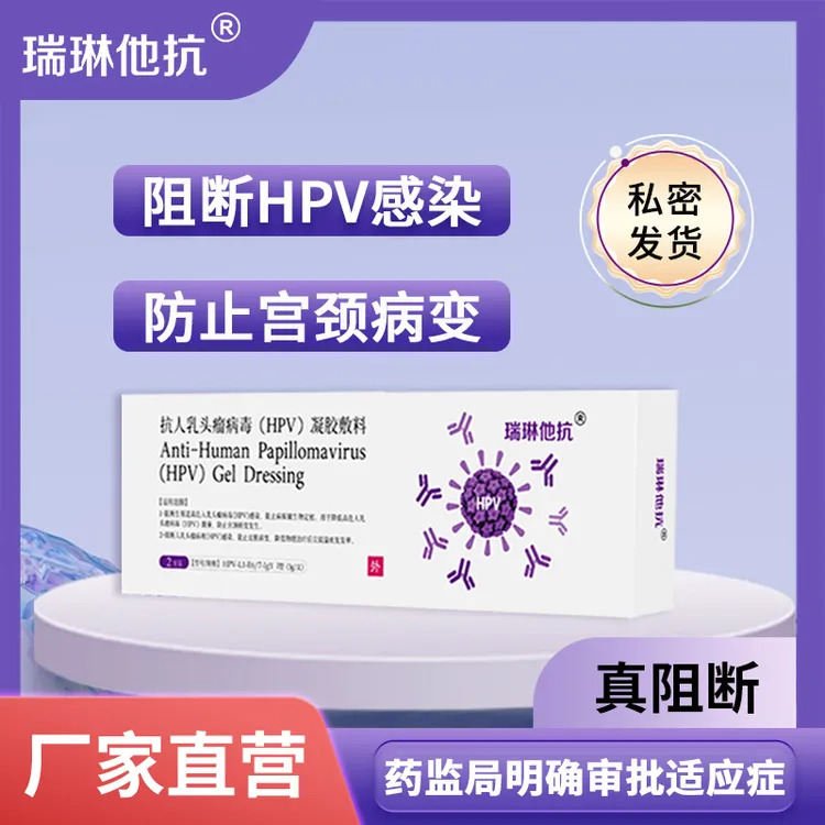瑞琳他抗抗人乳头瘤病毒（HPV）凝胶敷料