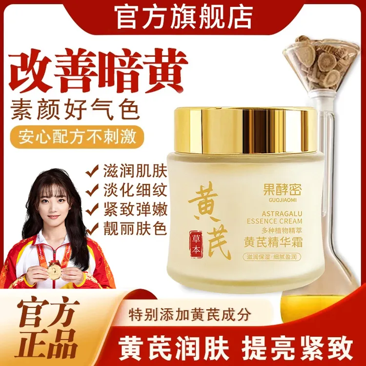 【央妈&冠军推荐✅】黄芪霜补水保湿面霜抗皱紧致提亮肤色老牌