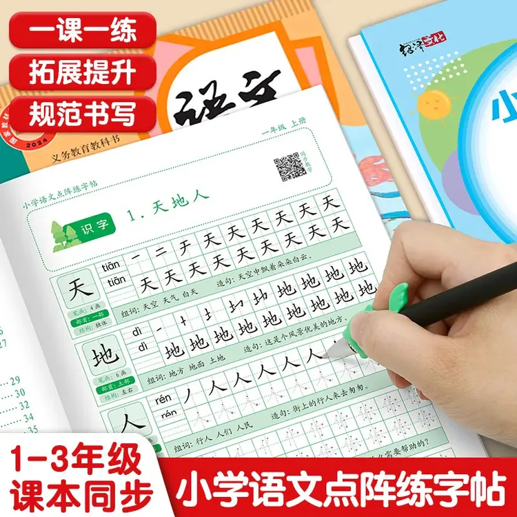 2025小学语文同步点阵练字贴一二年级课本同步生字描红本练习本