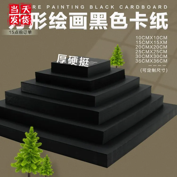 进口黑色卡纸200克加厚硬卡纸正方形30cm学生绘画手工专用黑卡纸