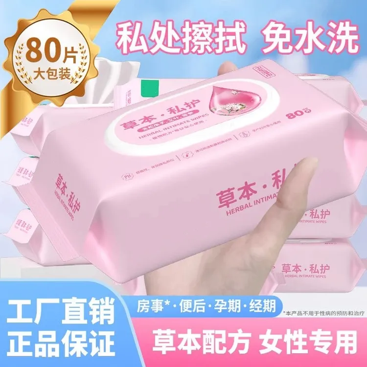 免洗本草湿巾男女通用学生抑菌止痒清洁免洗经期护理湿纸巾加厚