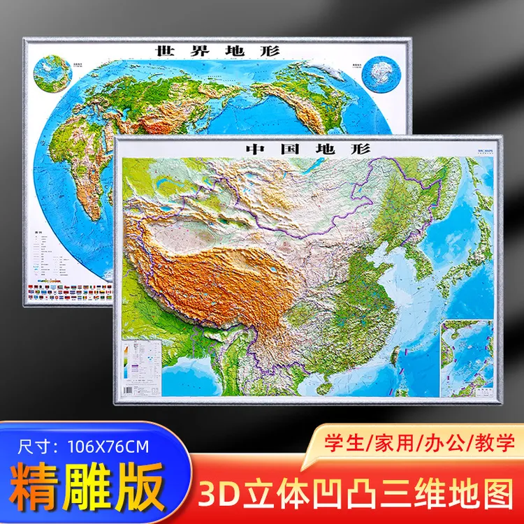 2023版3D立体中国地图和世界立体地图3D凹凸立体地形图106x76cm