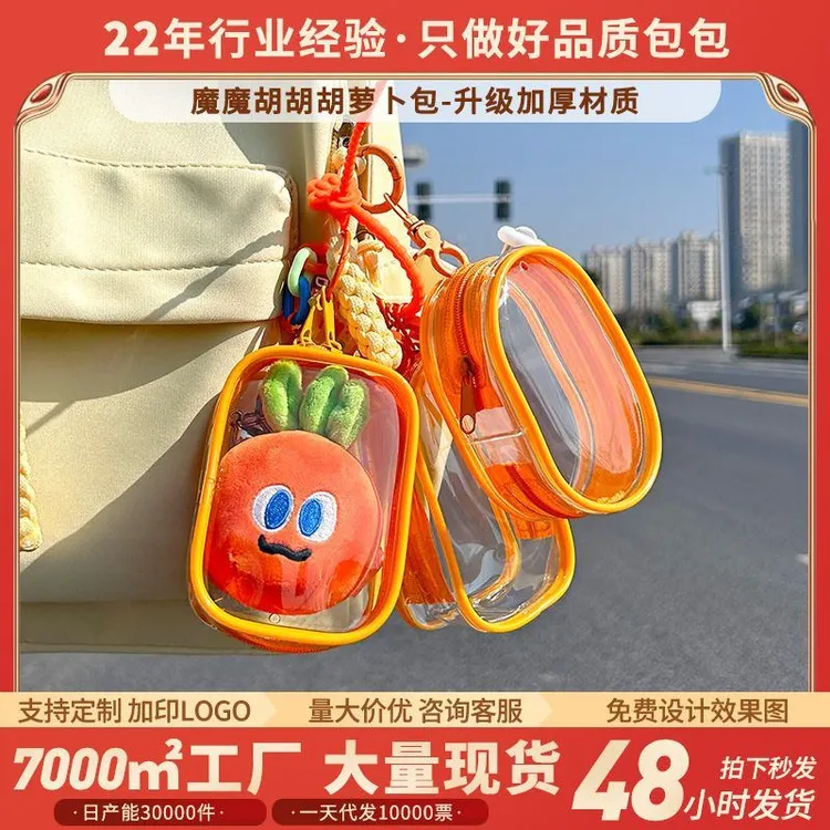 魔魔胡胡胡萝卜高透pvc溜娃包外出展示收纳包