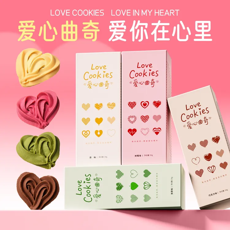 爱心曲奇巧克力抹茶树莓黄油牛奶曲奇甜蜜礼物送闺蜜女友饼干零食