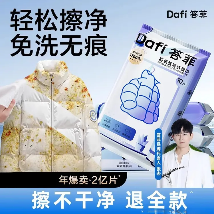 【张杰同款】答菲羽绒服去污衣物去渍清洁湿巾免水洗湿巾便携小包款