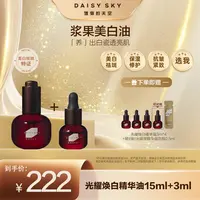 【孙坚推荐专属】雏菊的天空 光耀焕白精华油15ml 以油养白美白祛斑