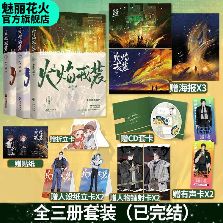 花火正版火焰戎装中册水千丞作品188男团系列双男主小说实体书