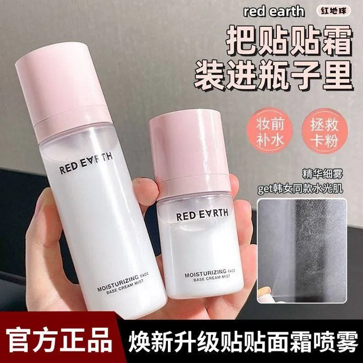 redearth红地球贴贴霜喷雾液体底妆妆前补水保湿滋润精华水面霜女