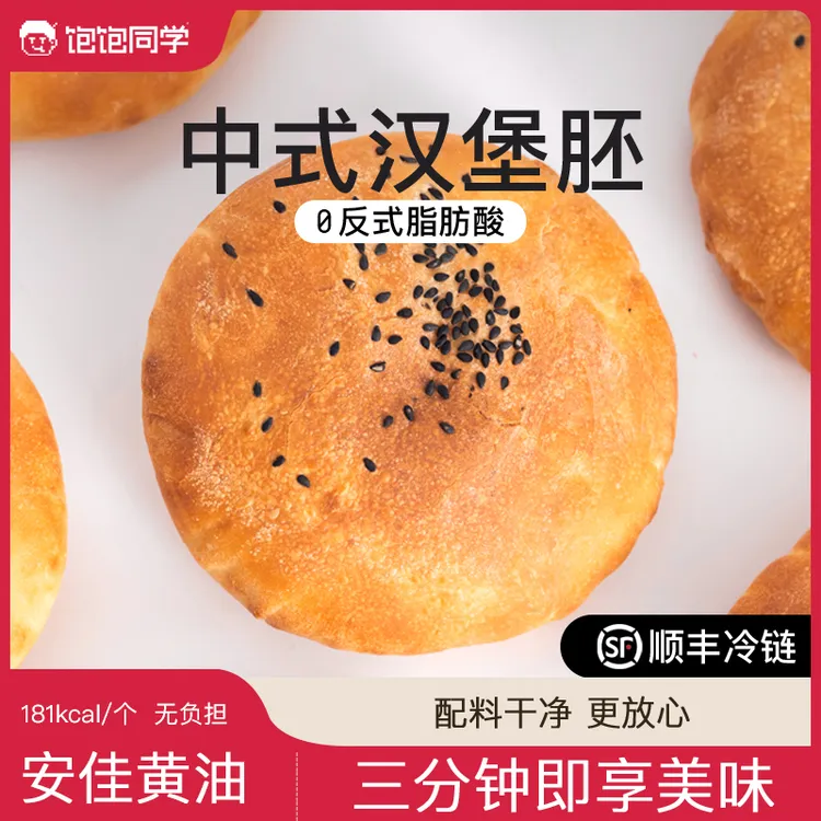 饱饱同学黄油中式汉堡胚汉堡面包早餐空气炸锅半成品速食顺丰包邮