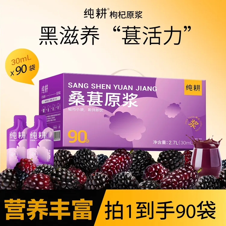 【加量不加价】纯耕桑葚原浆花青素原浆大果桑葚鲜果鲜榨滋补礼盒