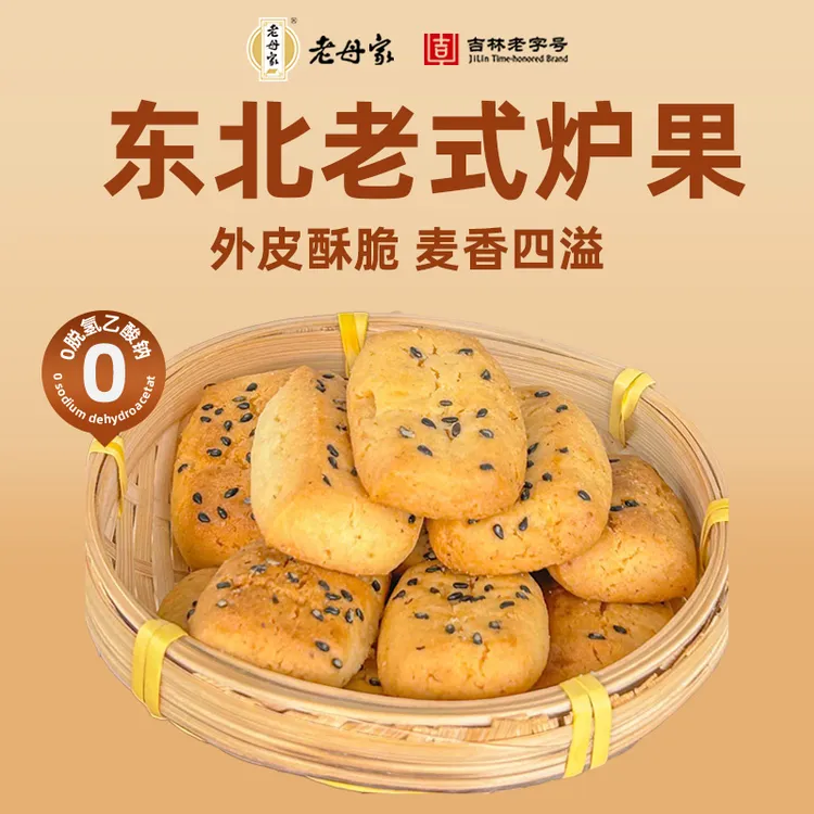 老母家炉果传统糕点250g袋正宗东北老式点心糕点怀旧小吃休闲零食