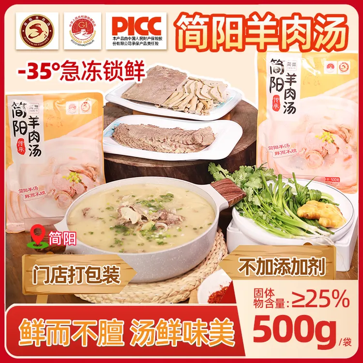 【冬日特惠】简阳羊肉汤美味无防腐剂放心四川特产加热羊肉汤羊杂汤
