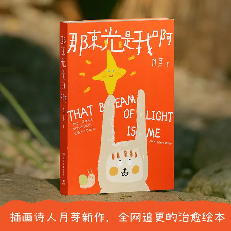 【博集】那束光是我啊 年度治愈绘本，如果找不到方向，那就走向自己