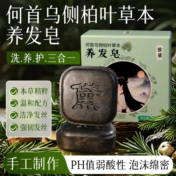 映黛草本洗发皂何首乌侧柏叶草本植物萃取养发护发控油蓬松