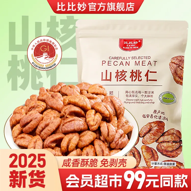 比比妙2025新货正宗临安手工山核桃仁独立小包装酥脆核桃仁