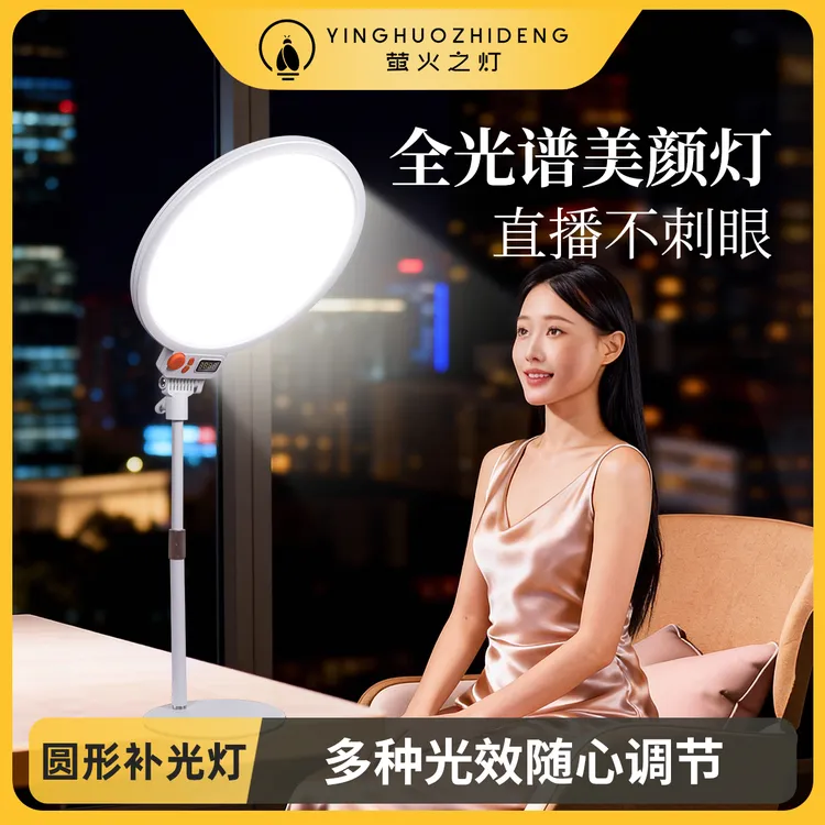 【萤火之灯】YH30全光谱圆形直播美颜补光灯主播面部柔光灯视频打光