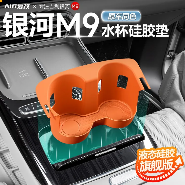 适用于吉利银河M9中控水杯硅胶保护套中控台水杯架防护垫改装配件