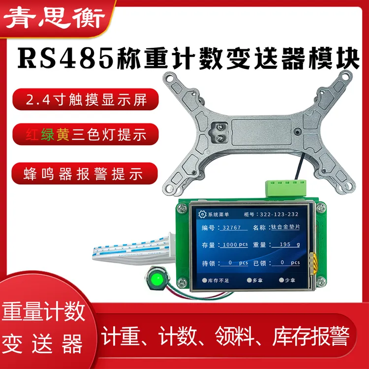 青思衡智能计数货架称重模块RS485通讯仓储计数取件报警称重提示