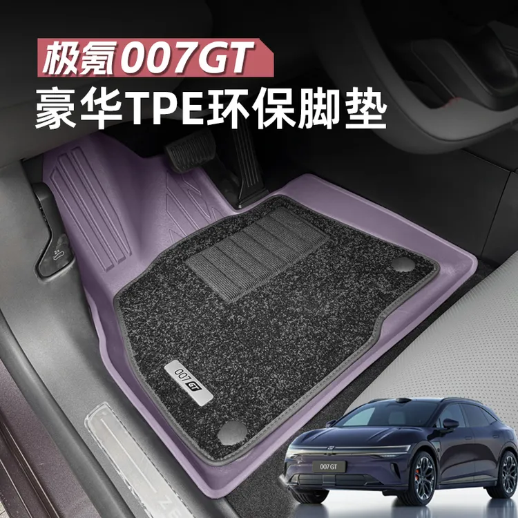 极氪007GT专用脚垫原车色TPE双层地垫防水环保无味内饰改装配件