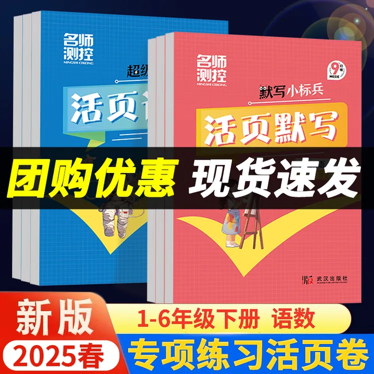 【团购优惠】新版语文活页默写小标兵活页计算数学单元卷小学同步