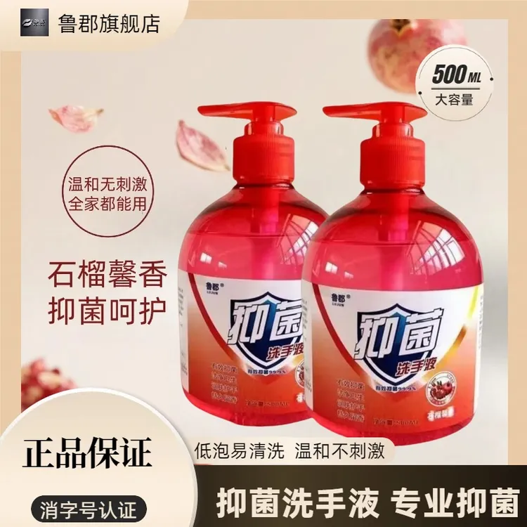 鲁郡红石榴香型抑菌洗手液清香型商超家用大容量温和低泡温和批发