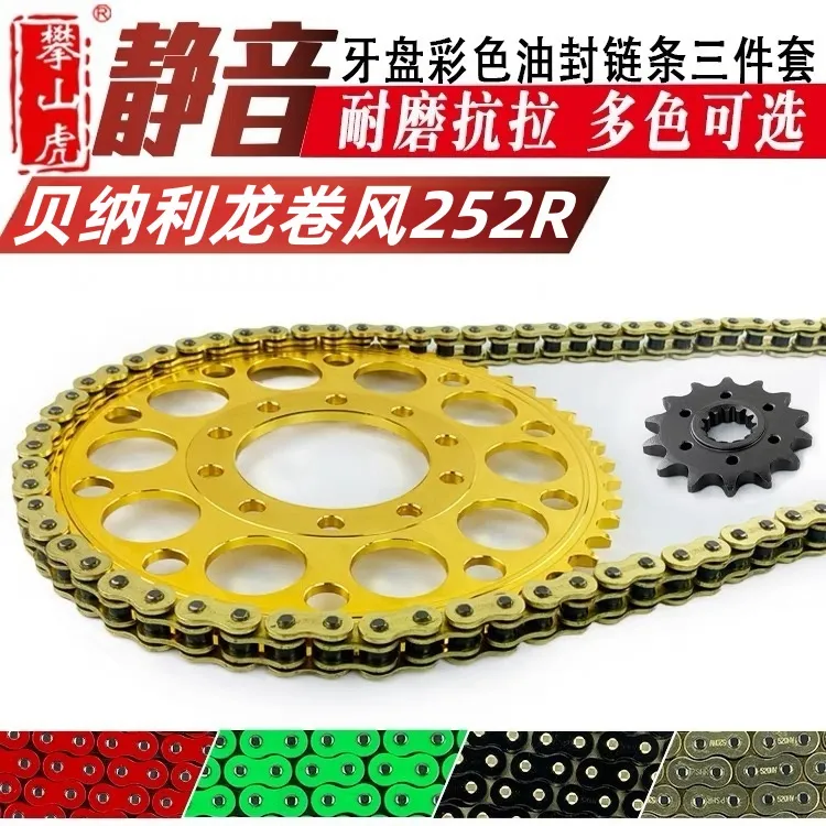 适用黄龙贝纳利龙卷风252R攀山虎改装加大牙盘链轮油封链条套链