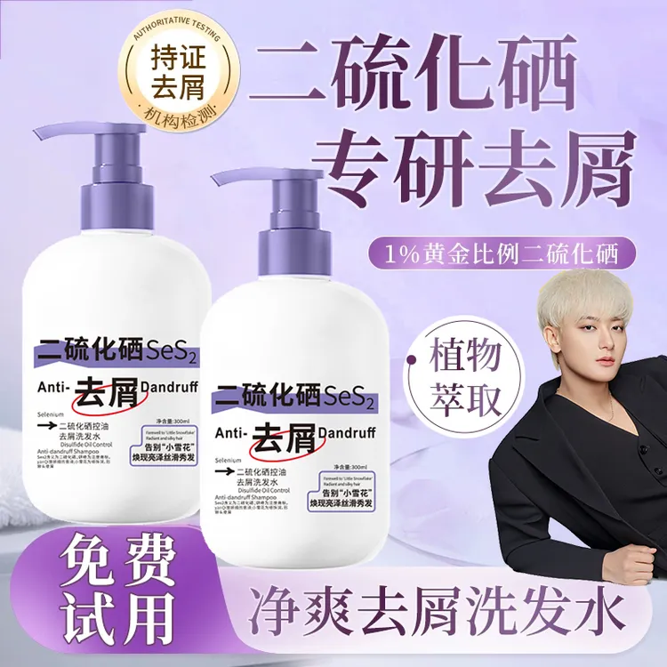 【黄子韬推荐】二硫化硒控油蓬松洗发水去屑止痒毛囊清洁洗发膏男女
