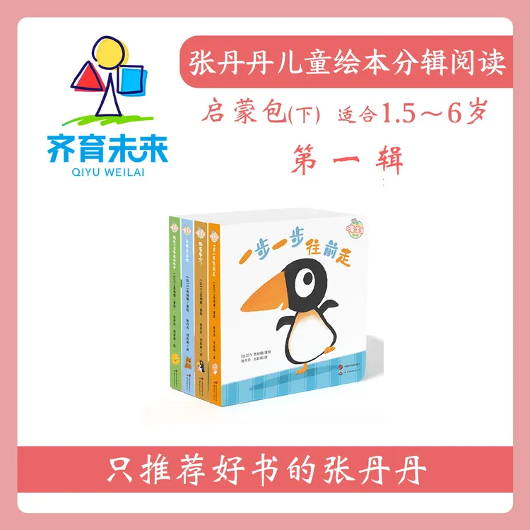 张丹丹绘本分级阅读：【启蒙下】第一辑 嗨宝贝系列图书 4册