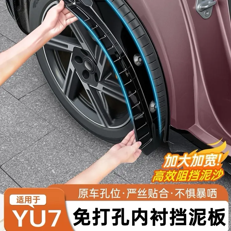 适用于小米YU7后轮内衬挡泥板改装免打孔加宽四门挡泥板皮配件